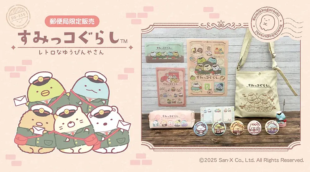 郵便局限定すみっコグッズ発売