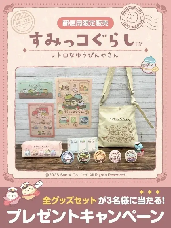 レトロな装いがかわいい！『すみっコぐらし』グッズが郵便局限定で登場！発売記念キャンペーンも開催！ 画像 8