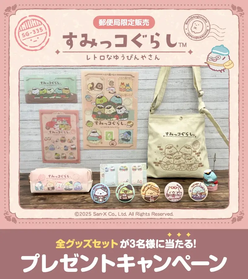 レトロでかわいい配達員風の恰好をした すみっコぐらしのグッズが全国の郵便局と郵便局のネットショップにて限定発売！ 画像 8
