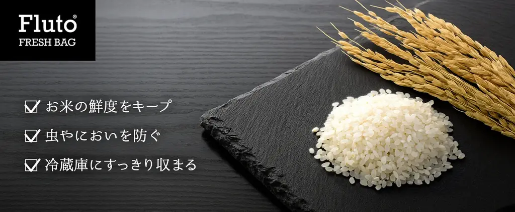 記録的猛暑で備蓄米がピンチ！お米の劣化を防ぐ「Fluto食品保存袋」 画像 3