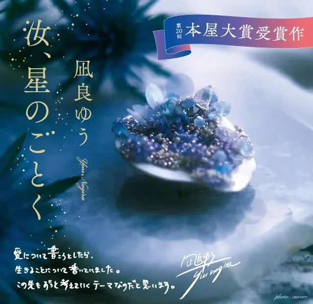 7月15日発売『汝、星のごとく』文庫版と豪華プレゼント開始