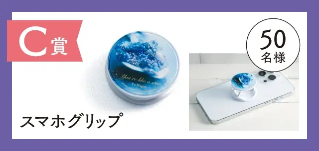 本屋大賞受賞作『汝、星のごとく』（凪良ゆう・著）超豪華プレゼントキャンペーン 7月15日よりスタート！ 画像 4