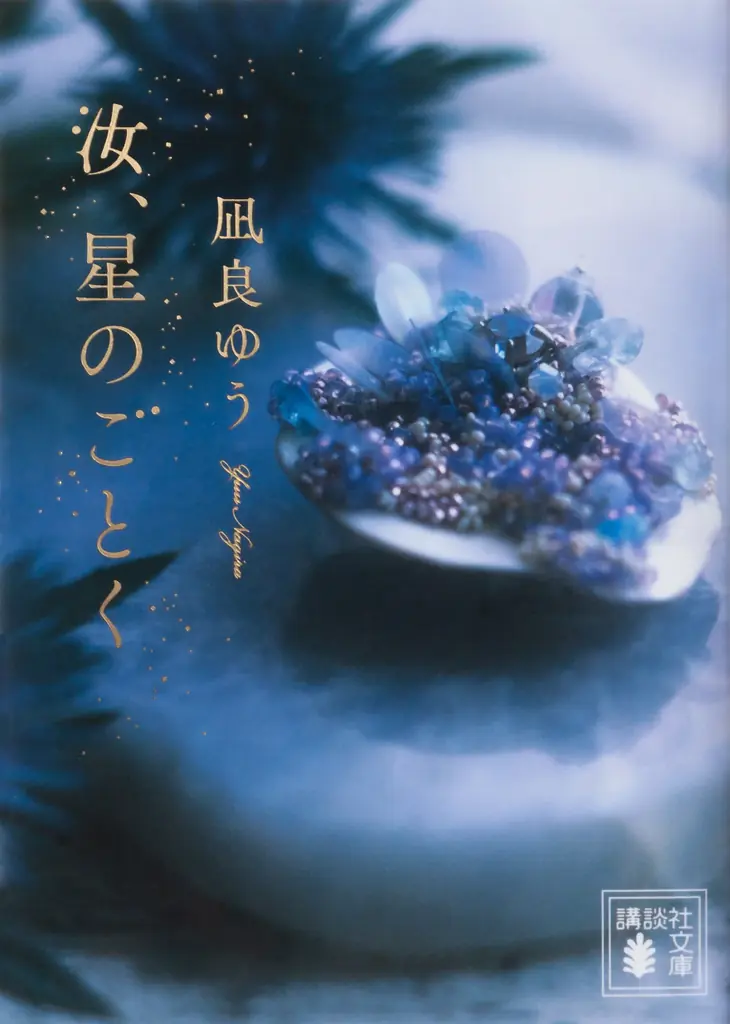 本屋大賞受賞作『汝、星のごとく』（凪良ゆう・著）超豪華プレゼントキャンペーン 7月15日よりスタート！ 画像 8