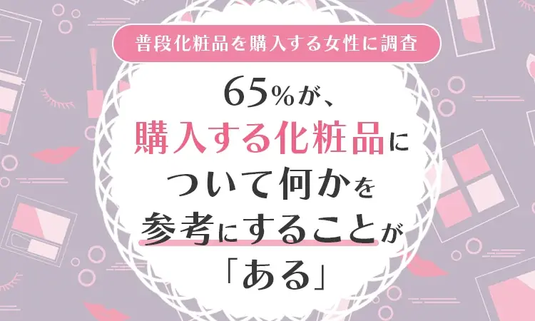 化粧品情報調査発表