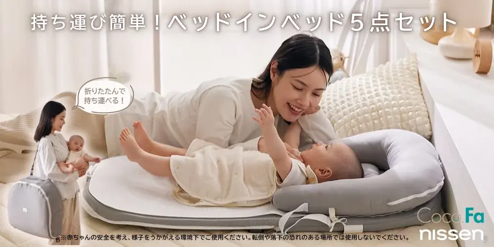 7月4日発売！ニッセンの4WAY持ち運びベビーベッドで夏旅も安心