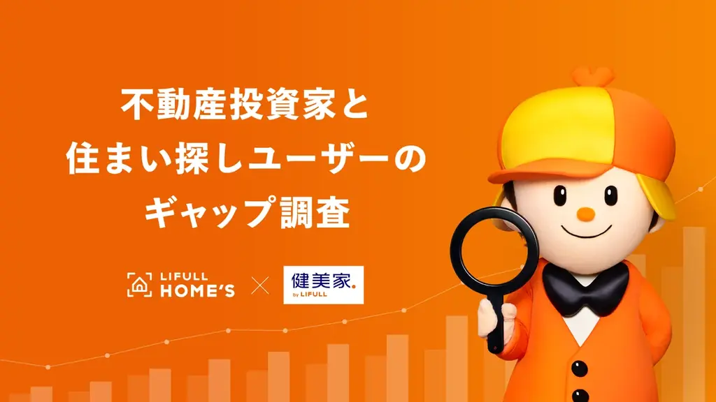 ＜住宅情報サービス「LIFULL HOME’S」×不動産投資情報サービス「健美家」共同実施＞不動産投資家と住まい探しユーザーのギャップ調査 画像 1