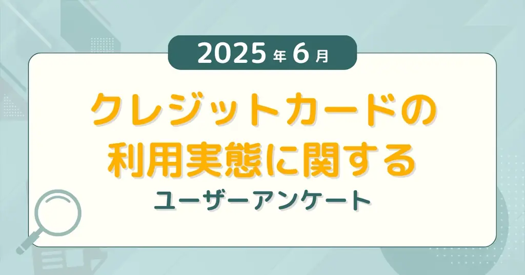 2025年6月最新！クレジットカード人気ランキングと選び方の実態