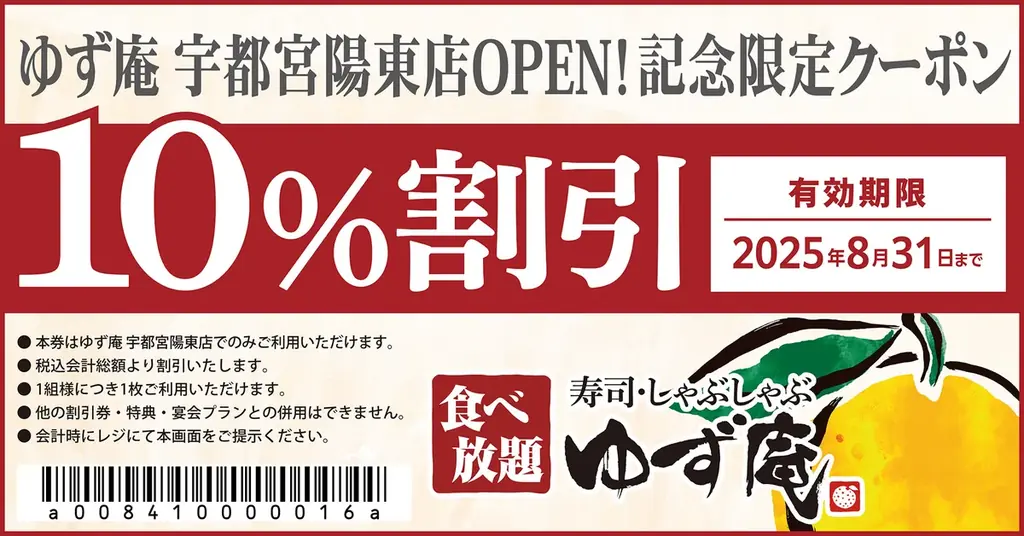 2025年7月25日開店 ゆず庵宇都宮陽東店の魅力と限定クーポン情報