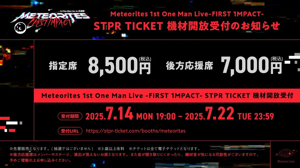 STPR所属「めておら- Meteorites -」、日本武道館で初のワンマンライブを開催!STPR TICKET機材開放受付がスタート! 画像 2