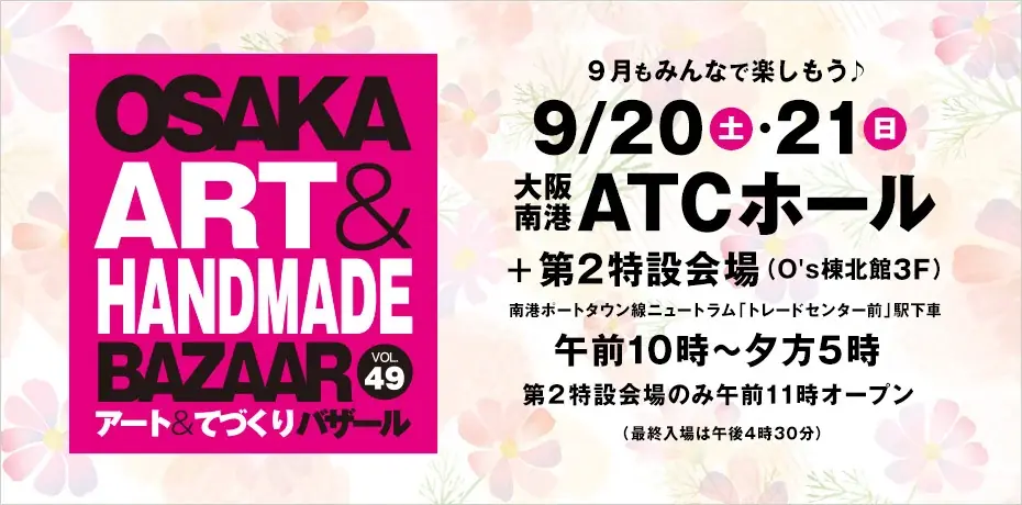 2025年9月開催！大阪で楽しむOSAKAアート＆てづくりバザールvol.49