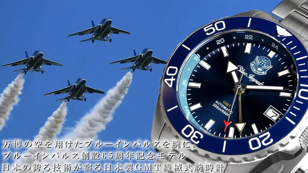 2025年6月23日開始！ブルーインパルス65周年記念GMT腕時計の先行予約が好調