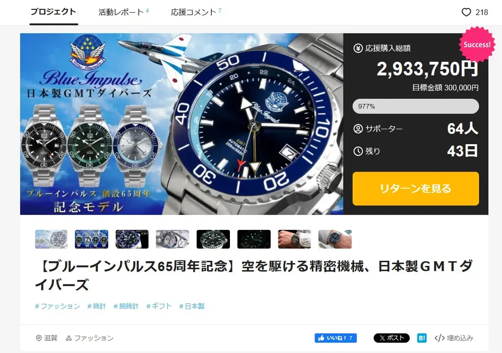 万博の空を翔けたブルーインパルスをその腕に！日本製ＧＭＴ機械式腕時計☆ブルーインパルス創設65周年記念モデルがMakuake先行販売で目標の1000％超えの資金調達へ！ 画像 2