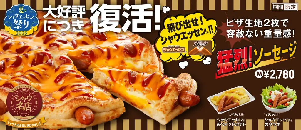 背徳感MAX！重量級ピザ「猛烈！ソーセージ」堂々復活！ 画像 1