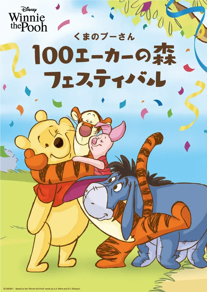 7月30日開始「くまのプーさん 100エーカーの森フェスティバル」限定グッズ多数登場