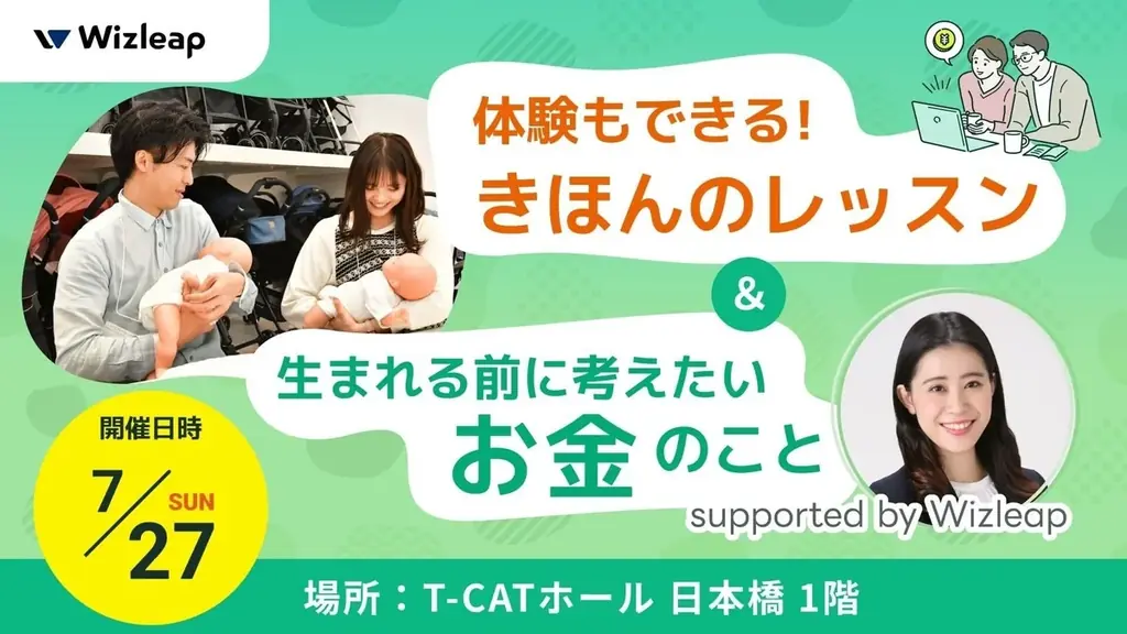 好評につき追加開催決定！コンビ株式会社×株式会社ウィズリープ共催「体験もできる!きほんのレッスン&生まれる前に考えたいお金のこと supported by Wizleap」を7月27日(日)に開催 画像 1