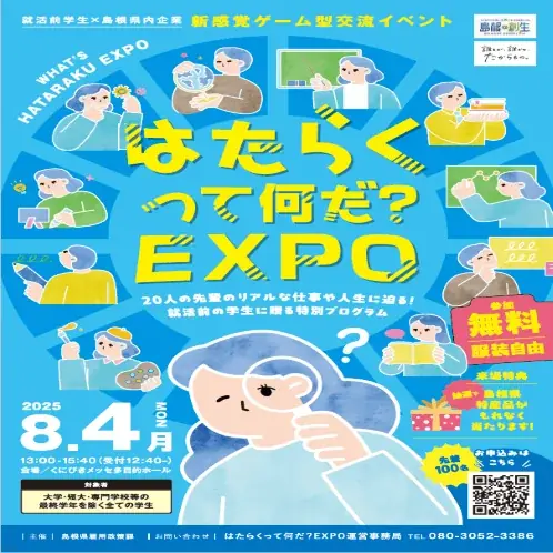 【初開催】就活前学生×島根県内企業　新感覚ゲーム型交流イベント「はたらくって何だ？EXPO」の参加学生募集について 画像 1