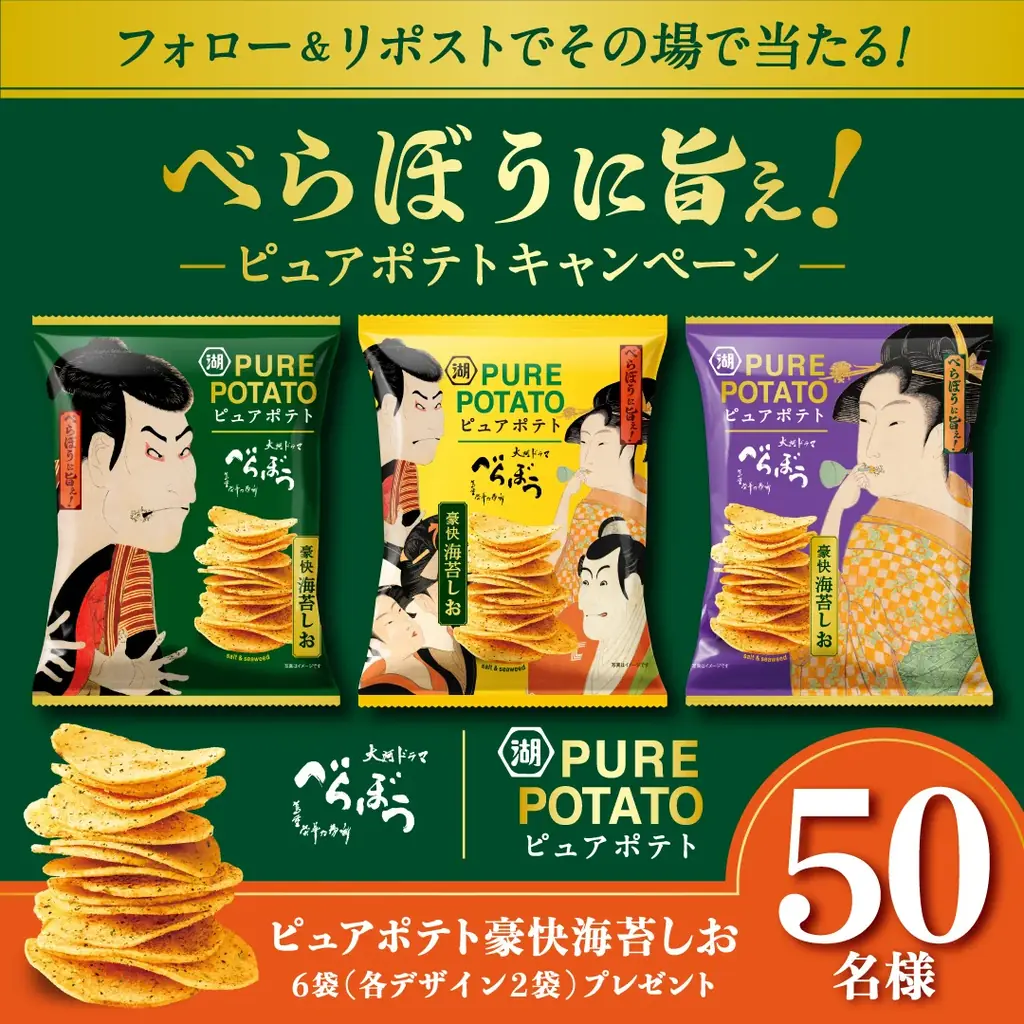 【圧倒的な海苔の風味で“べらぼう”に旨ぇポテトチップスが新登場！】大河ドラマ「べらぼう～蔦重栄華乃夢噺～」の放送をきっかけに誕生した逸品「ピュアポテト 豪快海苔しお」 7月14日新発売 画像 2