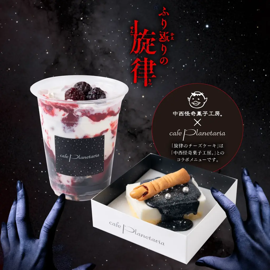 『ホラープラネタリウム ふり返りの旋律』オリジナルカフェメニュー「ふり返りのコーヒーゼリーミルク」「旋律のチーズケーキ」2025年7月18日(金)より期間限定で販売開始！ 画像 1