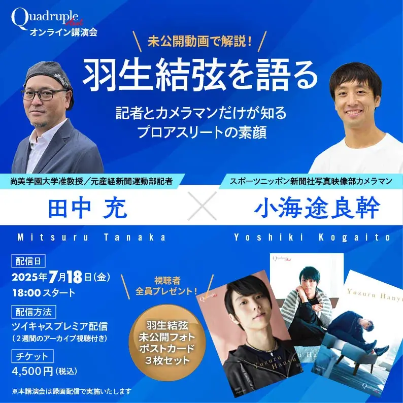 【7月18日(金) 】　『羽生結弦を語る──記者とカメラマンだけが知るプロアスリートの素顔』 田中充さん×小海途良幹さんオンライン講演会を開催！ 画像 1