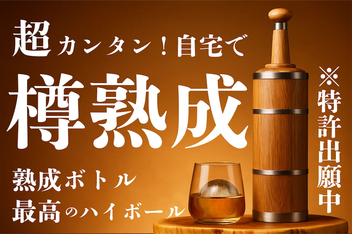 7月14日発売開始！自宅で楽しむGOLDEN HIGHBALL熟成ボトル