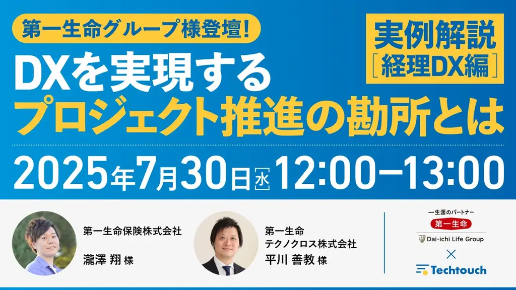7/30開催｜第一生命グループのDX推進セミナーで経理DXを学ぶ