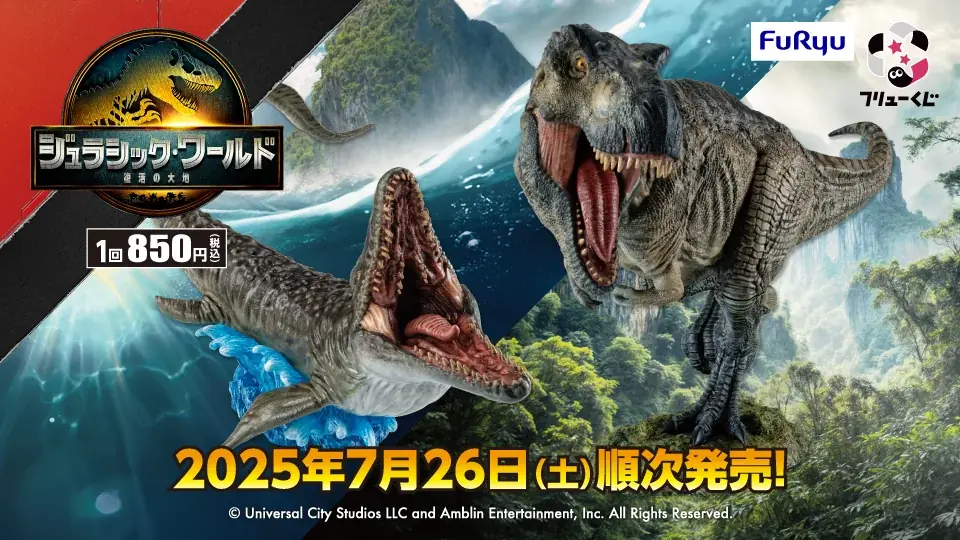 7月26日開始！ジュラシック・ワールドくじの魅力と全ラインナップ紹介