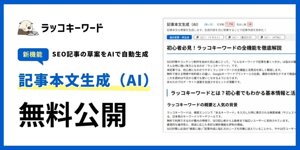 7月14日開始！ラッコキーワードのAI記事生成でSEO効率化