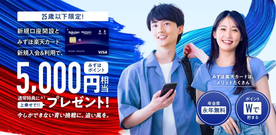新規口座開設やクレジットカードデビューをみずほ銀行がおトクな新プランで応援! 画像 2