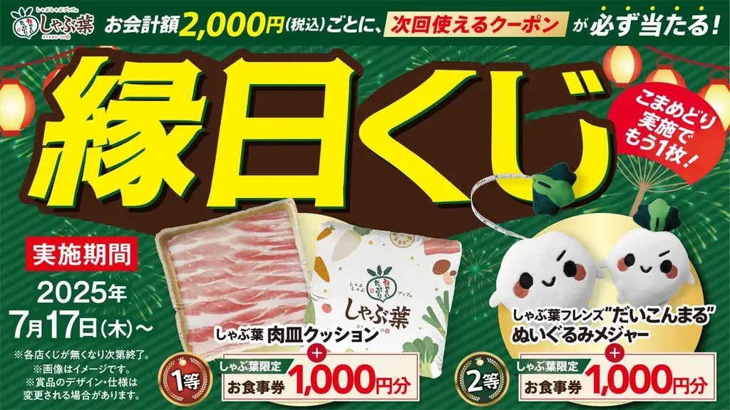 7月17日開始！しゃぶ葉の夏祭りキャンペーンで縁日くじと食べ放題
