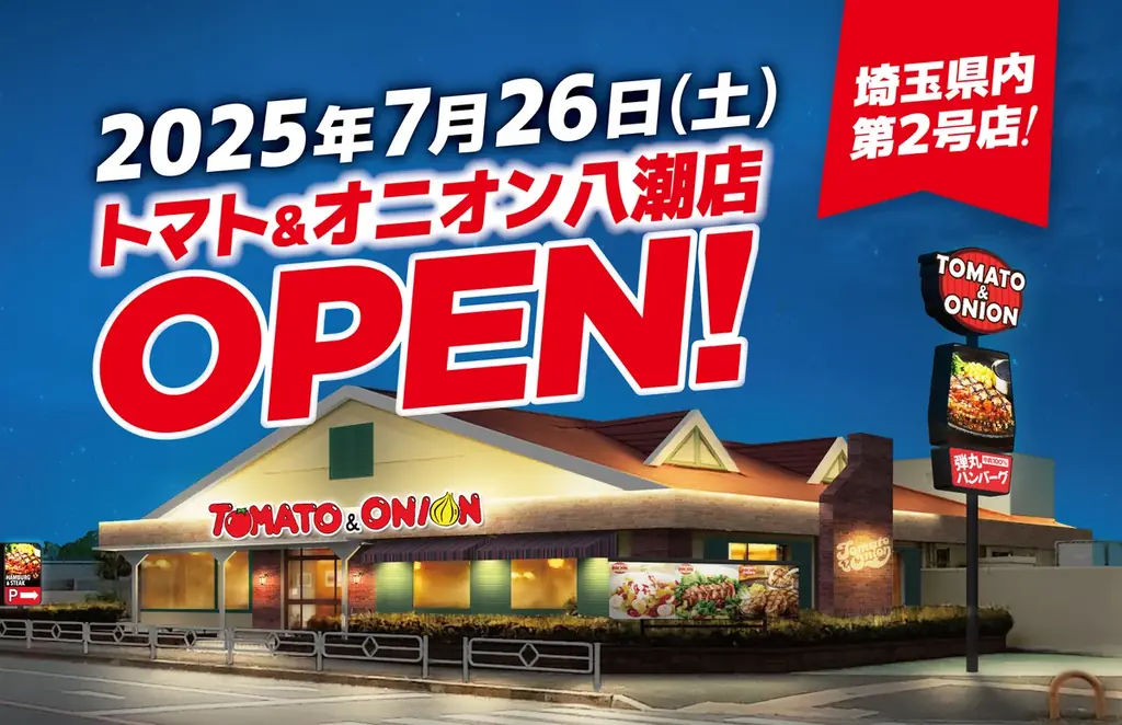 【埼玉県２号店】肉汁たっぷりのハンバーグが自慢！関西発祥のファミリーレストラン「トマト＆オニオン 八潮店」が７月26日（土）埼玉県八潮市にオープン！ 画像 1