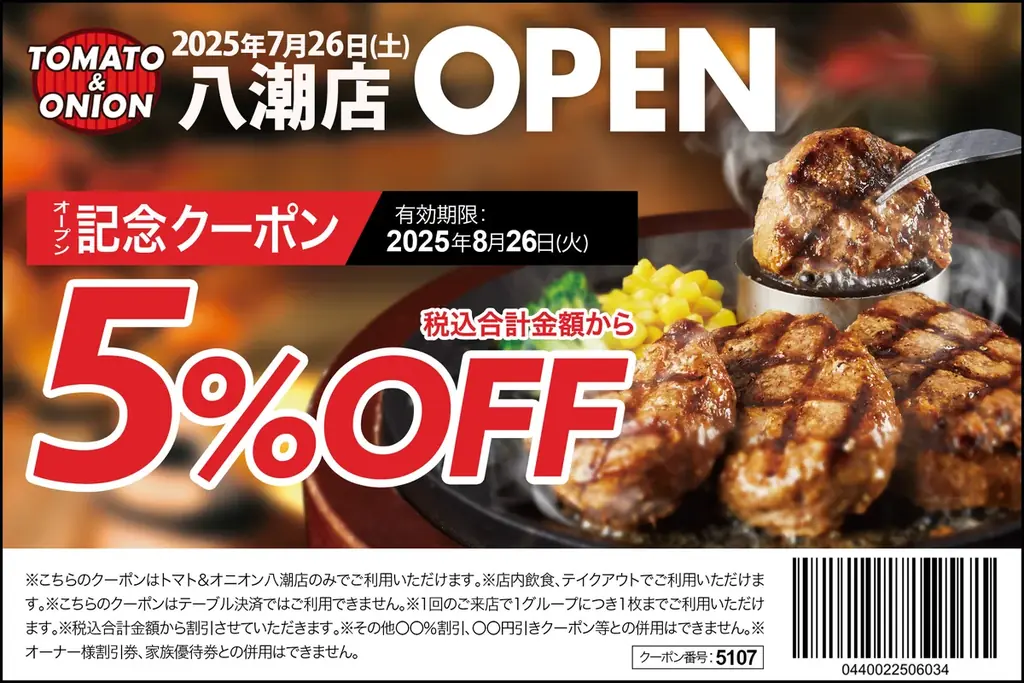 【埼玉県２号店】肉汁たっぷりのハンバーグが自慢！関西発祥のファミリーレストラン「トマト＆オニオン 八潮店」が７月26日（土）埼玉県八潮市にオープン！ 画像 2