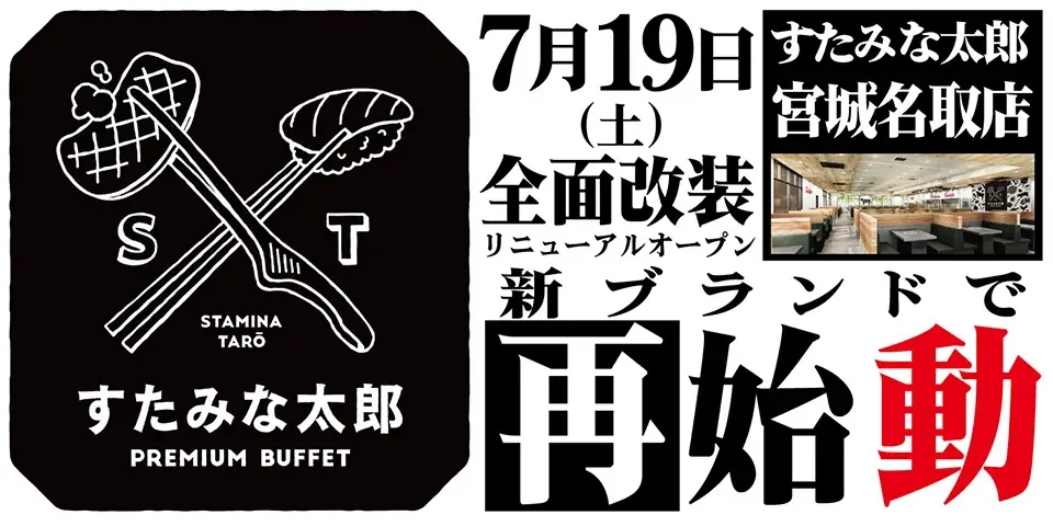 7/19リニューアル！すたみな太郎名取店で限定メニューも登場