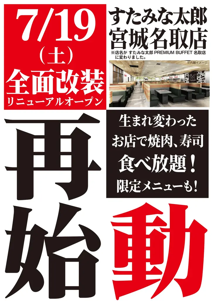 焼肉、寿司食べ放題の「すたみな太郎 宮城名取店」が7/19(土)全面改装オープン！「すたみな太郎 PREMIUM BUFFET 名取店」として再始動！自家製ピザ、期間限定うな丼パフェ他限定メニューも！ 画像 11
