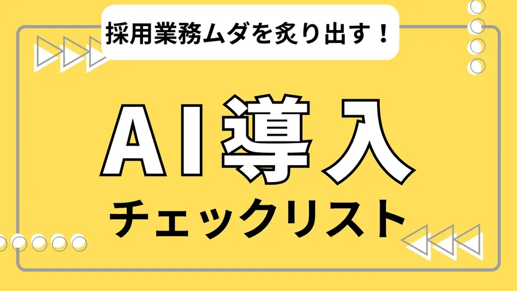 7月14日公開！AIで採用業務を効率化する無料チェックリスト