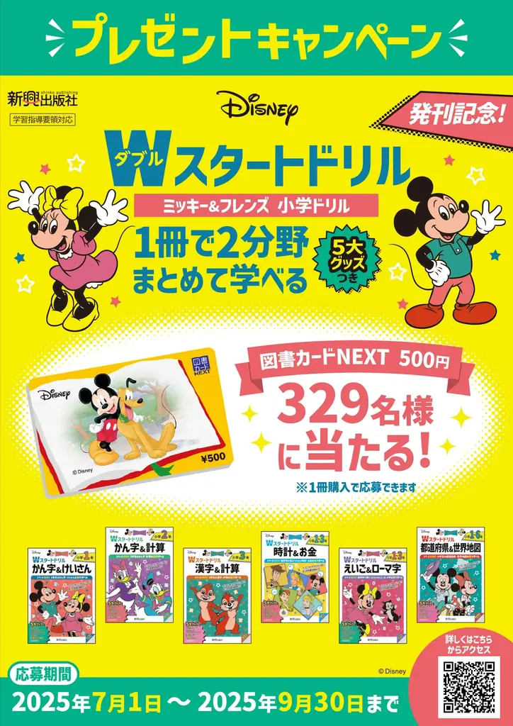 2025年7月スタート！ディズニー学習ドリルで夏休み勉強を楽しく