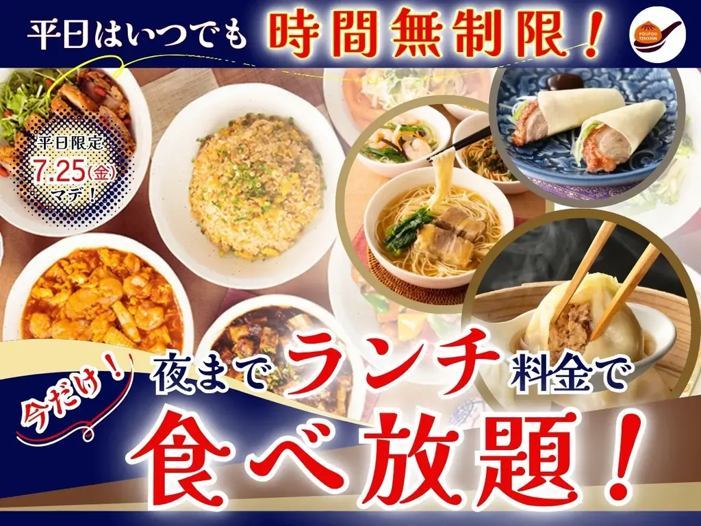 2025年7月14日開始！包包點心で夜までランチ料金の食べ放題キャンペーン