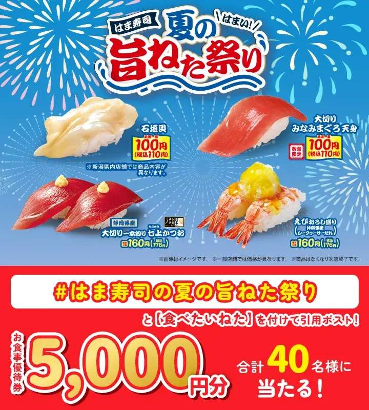 【はま寿司】旬の石垣貝、脂のりの良いアブラガレイ、マグロの天身が100円（税込110円）！「はま寿司 夏の旨ねた祭り」開催！ 画像 12