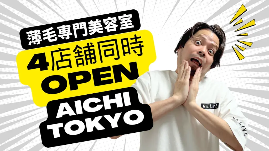 【新規4店舗同時オープン】薄毛専門美容室 RELIVE、愛知に3店舗・東京に新店舗 画像 1