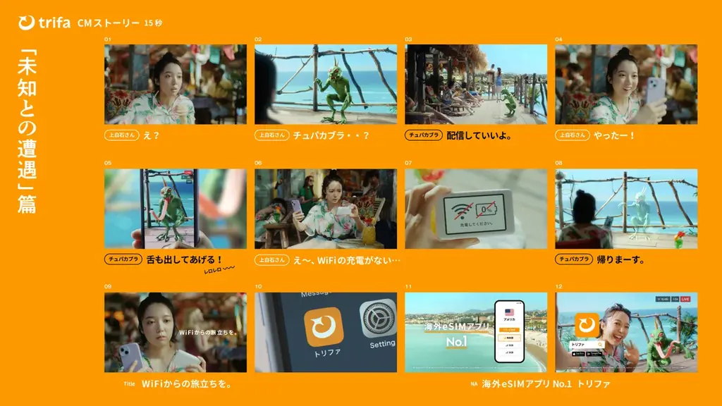 海外eSIMアプリNo.1「トリファ」ブランドアンバサダー上白石萌音さん出演のトリファ初TVCM「未知との遭遇」篇を公開！2025年7月14日(月)から順次放送開始 画像 4