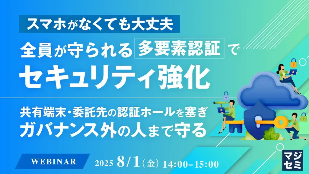 2025年7月14日開催｜スマホ不要の多要素認証ウェビナーで全員のセキュリティ強化
