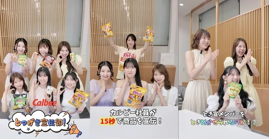 「超ときめき♡宣伝部」がカルビーと初コラボレーション 1年間にわたり、商品を宣伝?!するショート動画シリーズ『カルビーとつげき宣伝部!』 画像 2