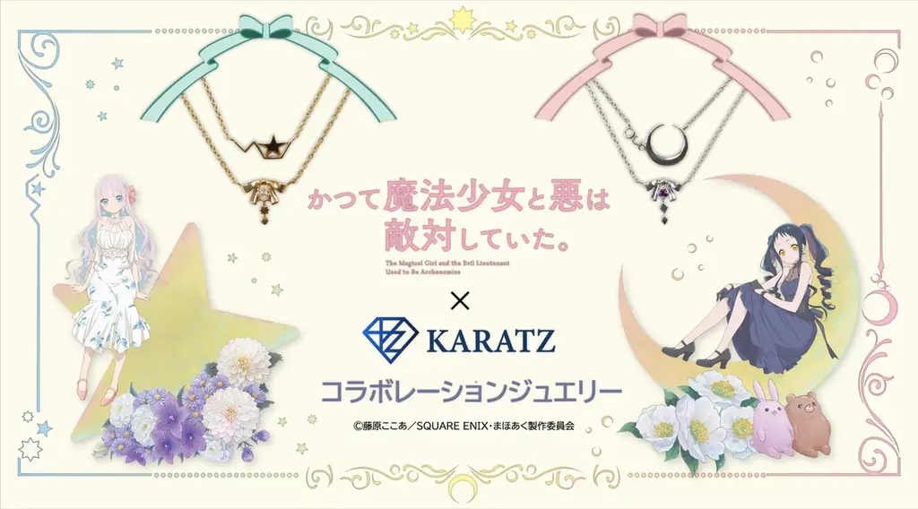 7月24日開始「かつて魔法少女と悪は敵対していた。」×KARATZコラボジュエリー＆グッズ発売