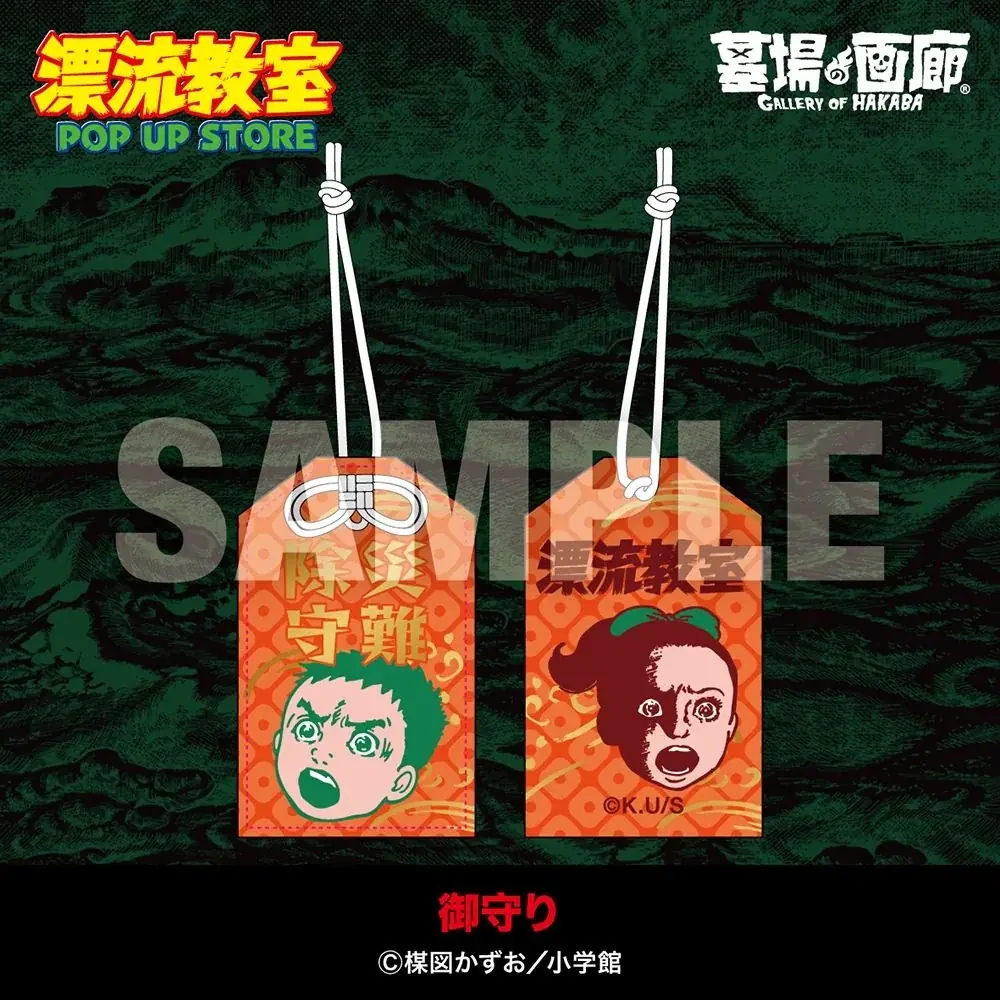 ★イベント情報★天才・楳図かずおが描いた時空を超えた少年SF巨編『漂流教室』特別企画を墓場の画廊で開催決定！翔が、大友が、咲っぺが、ユウちゃんが、そして関谷が中野ブロードウェイに漂流する!? 画像 15