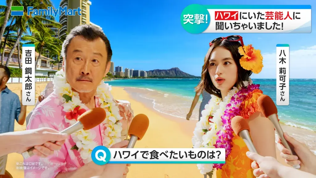 吉田鋼太郎さんと八木莉可子さんが“初めてのハワイ気分”を満喫　ウクレレを用いてファミマのあの曲の演奏に挑戦！「おいしいハワイを食べつくせ！」 新CM「うまアロハ」篇　7月15日(火)より放映開始 画像 2