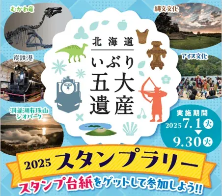 2025年7月開催「いぶり五大遺産スタンプラリー」で北海道の文化を体験