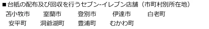 【北海道一部地域限定】セブン‐イレブンと北海道胆振総合振興局との連携事業！「いぶり五大遺産」スタンプラリーを７月1日（火）より9月30日（火）まで開催します 画像 2