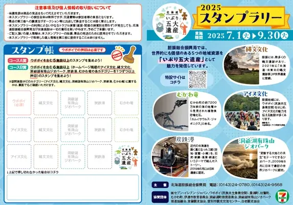 【北海道一部地域限定】セブン‐イレブンと北海道胆振総合振興局との連携事業!「いぶり五大遺産」スタンプラリーを7月1日(火)より9月30日(火)まで開催します 画像 5