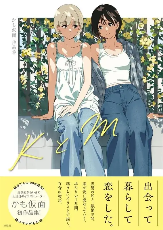 かも仮面初の百合作品集『KとM』が8月8日発売、特典も充実