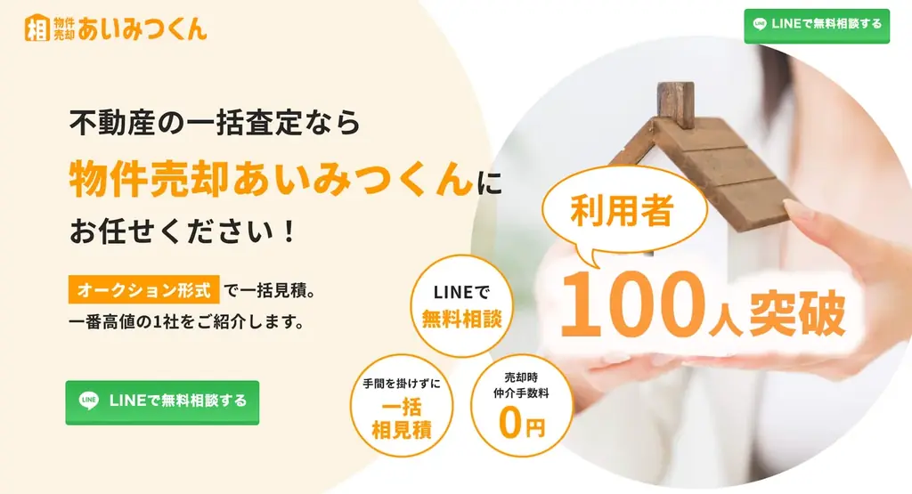 物件売却あいみつくん利用100人突破