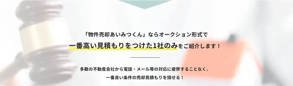 不動産の売却益を最大化したいなら「物件売却あいみつくん」！　利用者100人を突破しました！ 画像 2